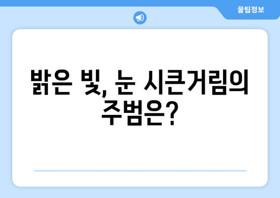 밝은 빛에 눈이 시큰시큰, 통증의 원인은? | 눈부심, 눈 통증, 원인 해설, 예방법