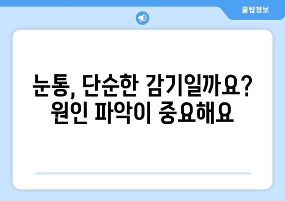 눈통이 낫지 않는다면? 의심해야 할 7가지 이유 | 눈통 증상, 원인, 치료