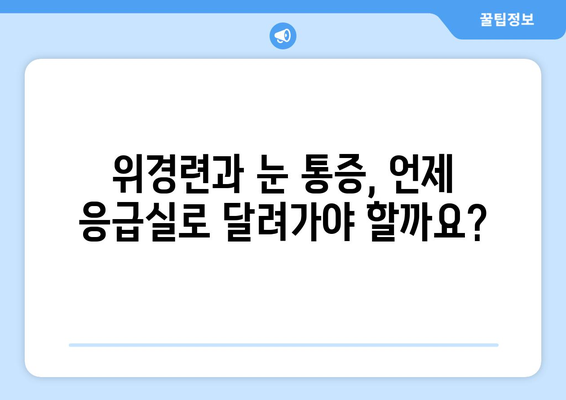 위경련과 눈 통증| 응급 상황인지 알아보는 방법 | 건강, 증상, 응급 처치