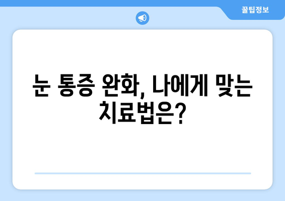 한쪽 눈 통증과 눈 주변 통증, 원인과 해결 방법 알아보기 | 눈 통증, 눈 주변 통증, 원인 진단, 치료, 예방