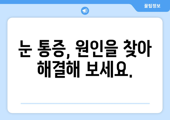 안구 건조증과 눈 통증, 그 원인을 파헤쳐 봅니다 | 눈 건조증, 눈 통증, 원인, 증상, 치료