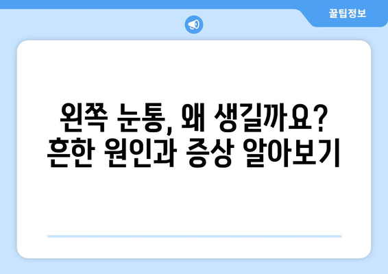 왼쪽 눈통의 원인과 치료법| 알아야 할 정보와 치료 옵션 | 눈통, 왼쪽 눈통, 눈 통증, 눈 질환, 치료