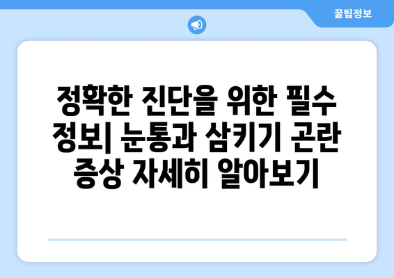 눈통과 삼키기 곤란| 의사진찰이 필요한 증상 | 소화불량, 염증, 질환, 진단, 치료