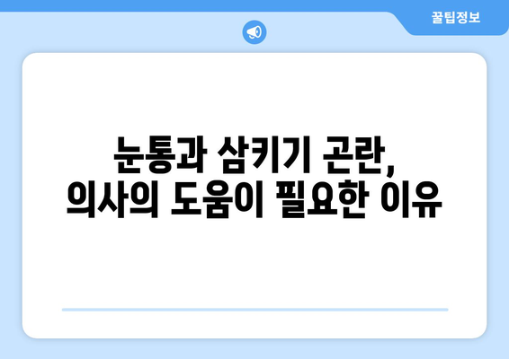 눈통과 삼키기 곤란| 의사진찰이 필요한 증상 | 소화불량, 염증, 질환, 진단, 치료