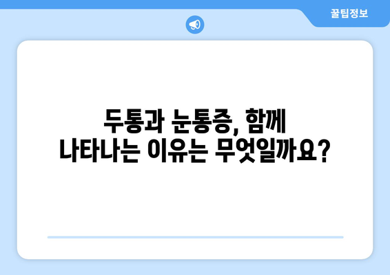 두통과 눈통증, 뭐가 문제일까요? | 원인 분석 및 해결 팁