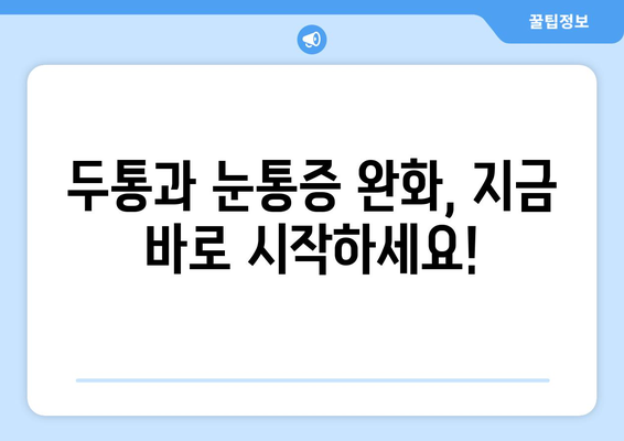 두통과 눈통증, 뭐가 문제일까요? | 원인 분석 및 해결 팁