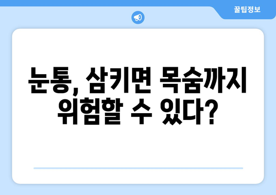 눈통과 삼키기 곤란| 방치하면 어떤 위험이? | 눈통, 삼키기 곤란, 증상, 치료, 위험