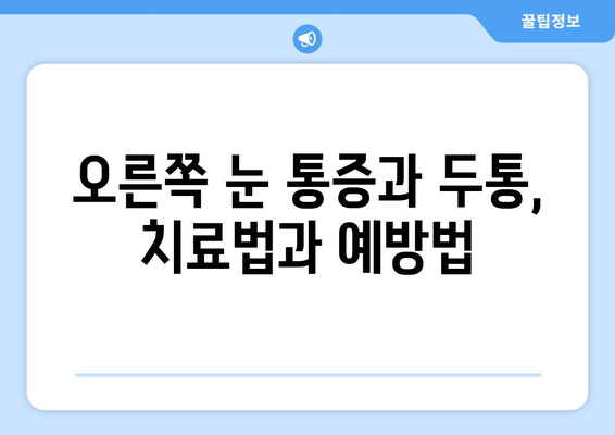 오른쪽 눈 통증과 두통| 잠재적 원인과 해결책 | 눈 통증, 두통, 원인, 진단, 치료