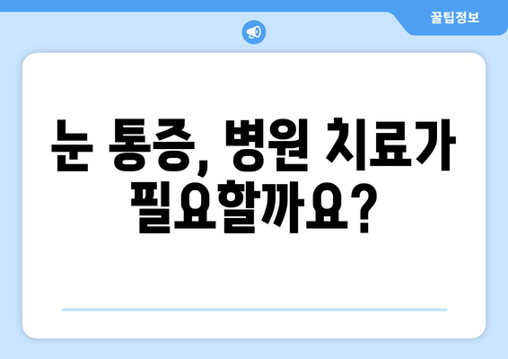 좌우 눈 통증과 눈 주변 통증? 원인과 해결책 찾기 | 눈 통증, 눈 주변 통증, 대처법, 치료