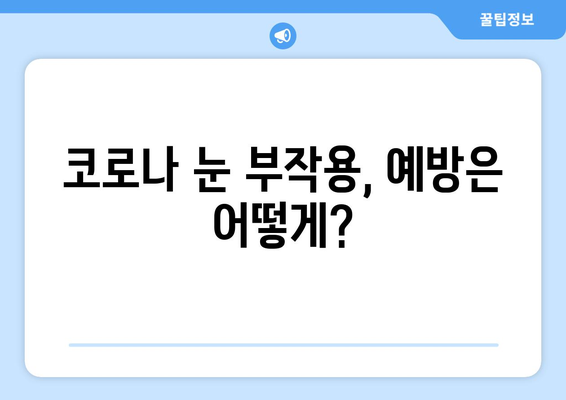 코로나 감염 후 나타날 수 있는 눈 질환 부작용| 증상과 관리 가이드 | 코로나, 눈 건강, 부작용, 관리법