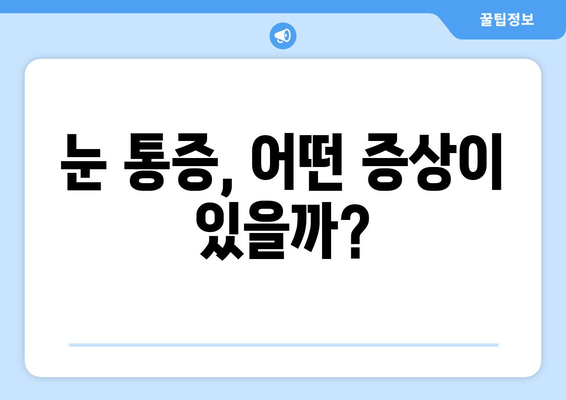 눈 통증, 눈 주변까지 아파요! 어떻게 해야 할까요? | 눈 통증 원인, 증상, 해결 방법