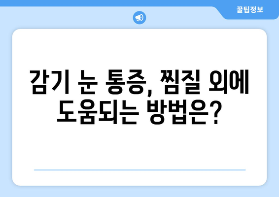 감기 눈통, 냉찜질 vs 온찜질| 어떤 게 효과적일까? | 감기, 눈 통증, 냉찜질, 온찜질, 비교, 효과