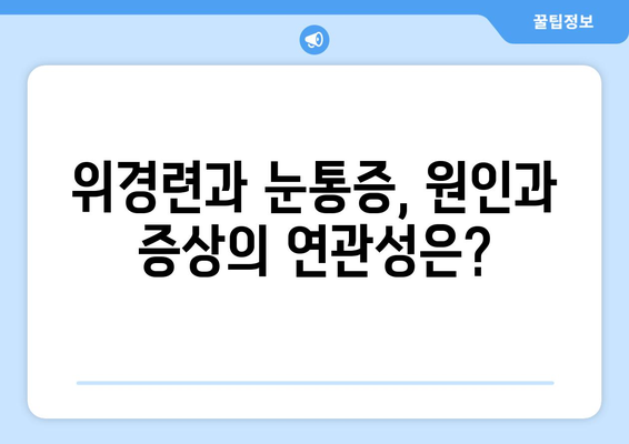 위경련과 눈통증| 응급 상황인가요? | 증상 확인 & 대처법 가이드