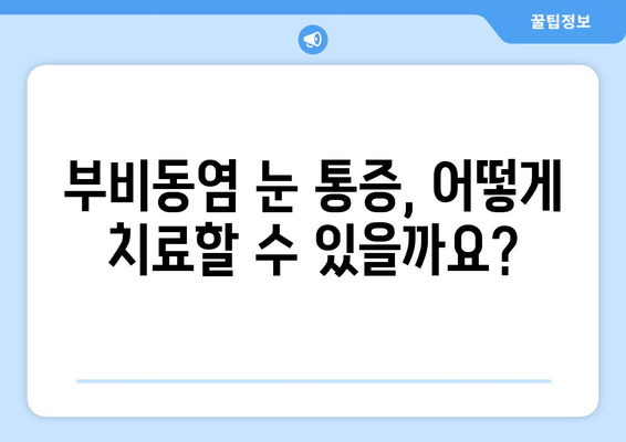 부비동염| 눈 통증과 눈 안쪽 통증, 원인과 증상 | 부비동염, 눈 통증, 안구 통증, 증상, 원인, 치료