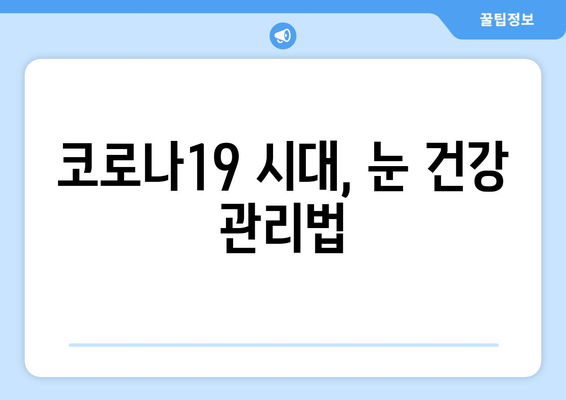 코로나19, 눈 통증과 안질환 부작용의 연관성| 알아야 할 핵심 정보 | 코로나, 눈 건강, 안과 질환, 부작용, 증상