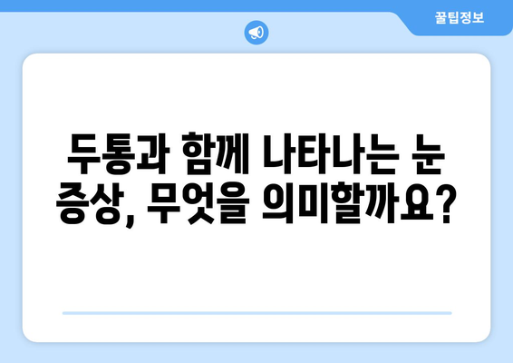 눈 충혈과 눈통의 원인| 두통, 혹시 이럴 때 의심해봐야 할까요? | 눈 통증, 눈 충혈, 두통 원인, 건강 정보