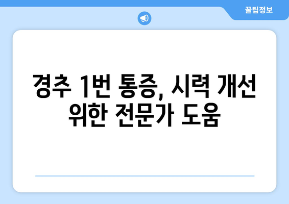 경추 1번 통증과 눈 통증, 함께 나타나는 이유 | 경추, 두통, 시력, 원인, 해결방법