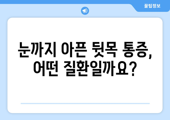 뒷목과 눈, 밤에 더 아파요? | 취침 시 악화되는 뒷목 통증과 눈 통증 원인과 해결책