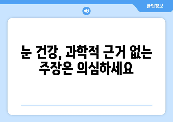 눈 통증, 믿지 말아야 할 과장된 주장 5가지 | 눈 건강, 안과 진료, 과장 광고