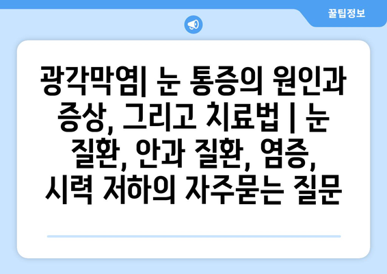 광각막염| 눈 통증의 원인과 증상, 그리고 치료법 | 눈 질환, 안과 질환, 염증, 시력 저하