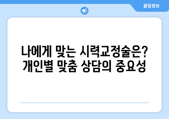 시력 교정술 종류 완벽 가이드| 나에게 맞는 수술 찾기 | 라식, 라섹, 렌즈삽입술, 시력교정, 안과