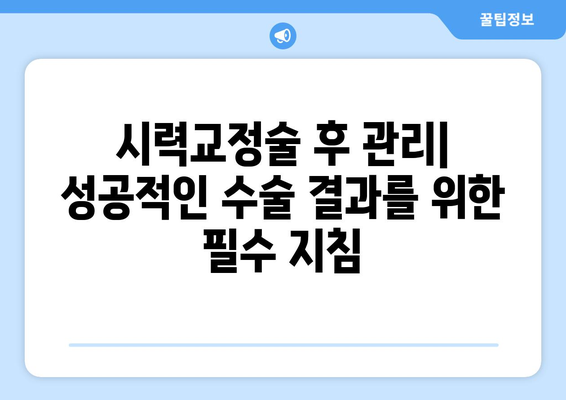 시력 교정술 종류 완벽 가이드| 나에게 맞는 수술 찾기 | 라식, 라섹, 렌즈삽입술, 시력교정, 안과