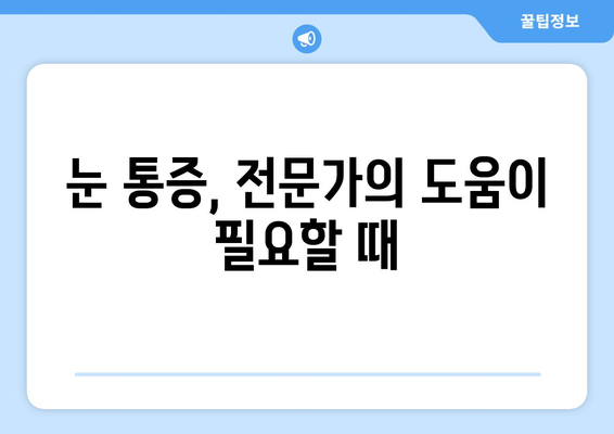 눈통증 광고에 속지 마세요! | 눈통증 원인과 진짜 해결책 알아보기