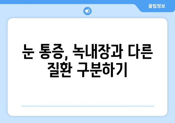 눈통증, 녹내장만 의심하시나요? 알아야 할 다른 원인 5가지 | 눈통증, 녹내장, 원인, 진단, 치료