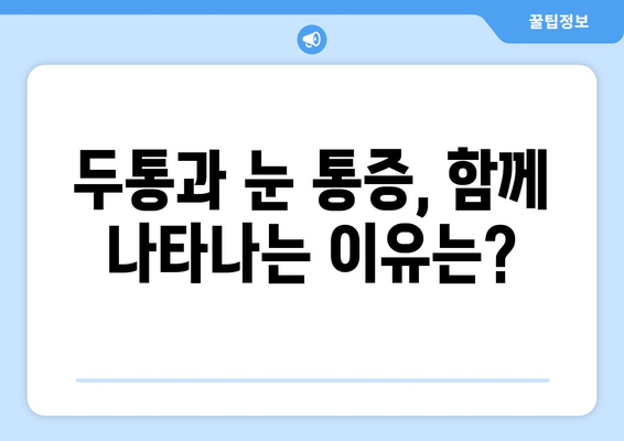 심한 두통과 동반된 눈 통증, 무엇이 문제일까요? | 두통 원인, 눈 통증 원인, 진단 및 치료