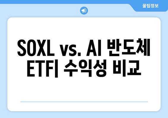 SOXL vs. AI 반도체 ETF| 수익성 비교