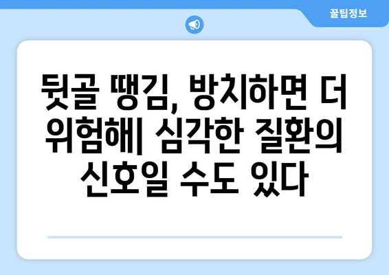 뒷골이 땡기는 이유| 두통과 눈통증 유발 원인 파헤치기 | 뒷골 통증, 두통, 눈통증, 원인 분석, 해결 방안