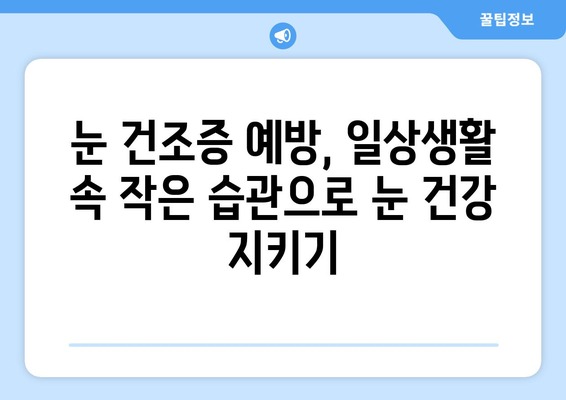 안구 건조증, 눈 통증의 원인과 해결책| 5가지 관리법 | 눈 건조증, 눈 통증, 안구 건조증 관리