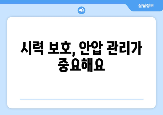 안압 상승으로 인한 눈 통증, 이렇게 대처하세요! | 눈 통증 완화, 안압 관리, 시력 보호