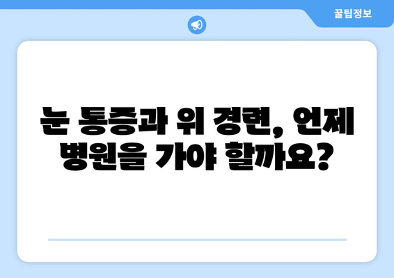 눈알 빠질 듯한 눈통증과 위 경련, 원인과 해결책 | 두통, 눈 통증, 위 경련, 건강 정보