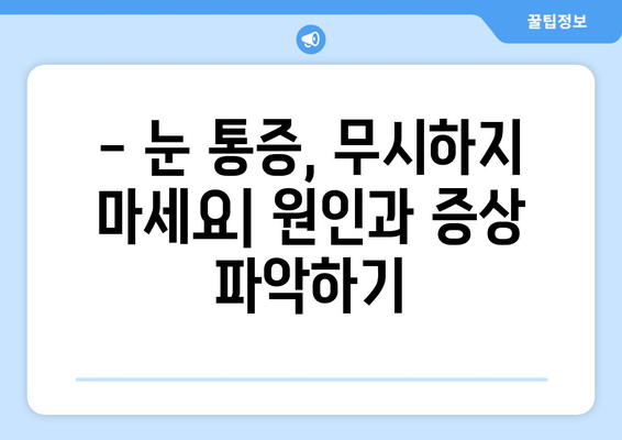 눈 통증, 멈추지 마세요! 원인과 적절한 치료법 알아보기 | 눈 통증, 안과 질환, 눈 건강 관리