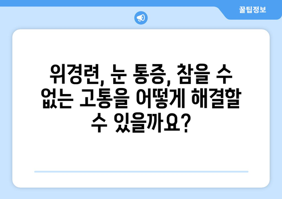 위경련, 눈알이 튀어나올 듯한 통증| 원인과 해결책 | 위경련, 눈 통증, 복통, 진통제, 응급처치