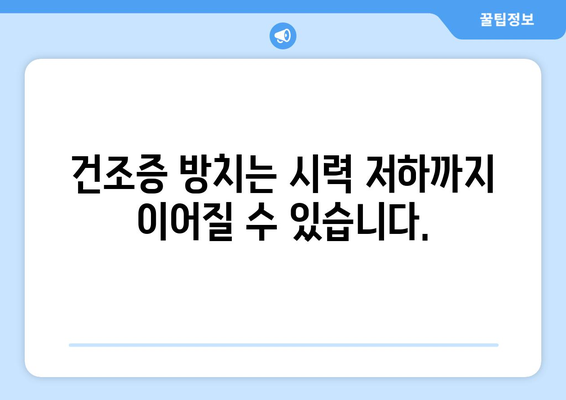 눈 통증, 녹내장만 의심하시나요? 건조증 검사도 꼭 필요합니다! | 눈 통증, 녹내장, 건조증, 안과 검사