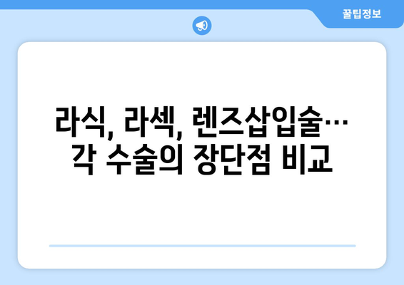 시력 교정 수술 종류 비교 가이드| 나에게 맞는 수술 찾기 | 라식, 라섹, 렌즈삽입술, 안내렌즈삽입술, 시력교정, 눈수술