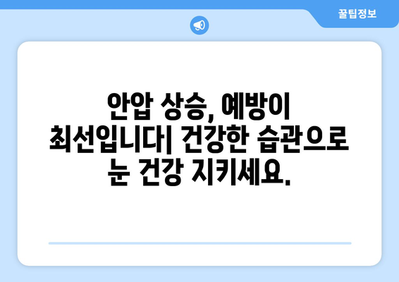 안압 상승으로 인한 눈 통증| 조기 진단과 관리의 중요성 | 녹내장, 시력 저하, 안과 검진, 예방