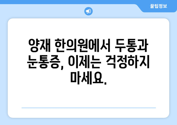 두통과 눈통증, 양재 한의원이 밝히는 원인과 해결책 | 두통, 눈통증, 한의학, 양재, 치료