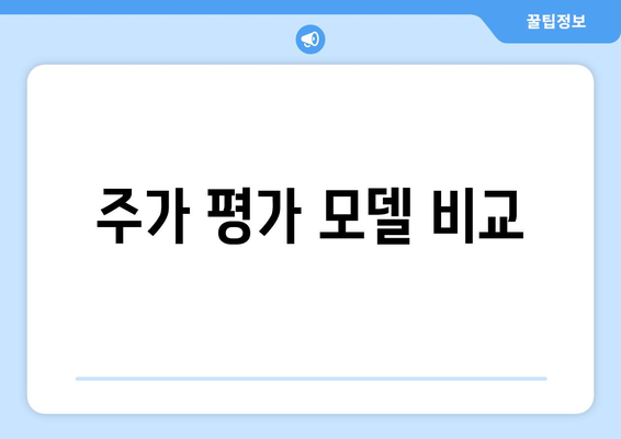 주가 평가 모델 비교