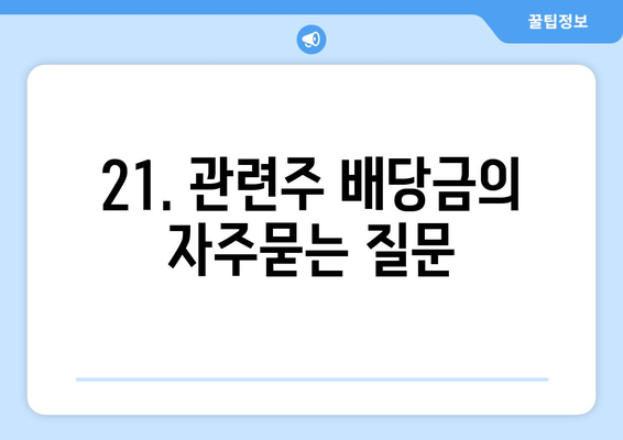 21. 관련주 배당금