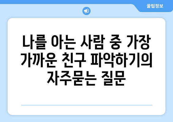 나를 아는 사람 중 가장 가까운 친구 파악하기