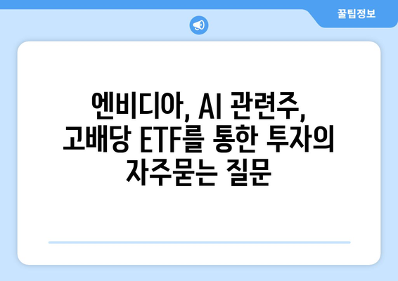 엔비디아, AI 관련주, 고배당 ETF를 통한 투자