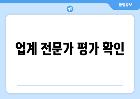 업계 전문가 평가 확인