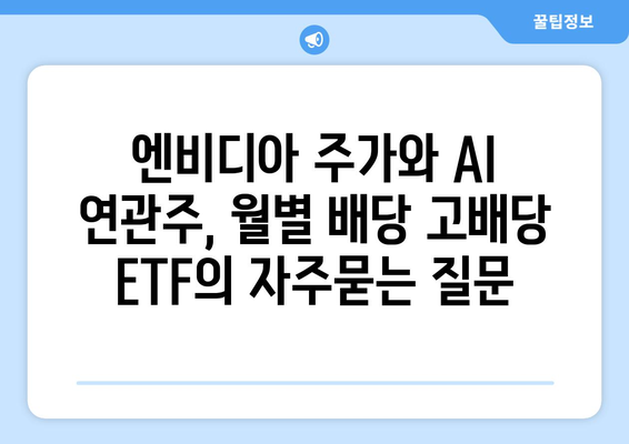 엔비디아 주가와 AI 연관주, 월별 배당 고배당 ETF