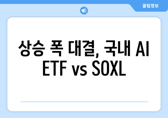 상승 폭 대결, 국내 AI ETF vs SOXL