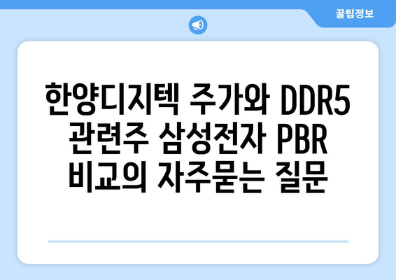 한양디지텍 주가와 DDR5 관련주 삼성전자 PBR 비교