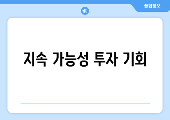 지속 가능성 투자 기회