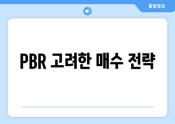 PBR 고려한 매수 전략